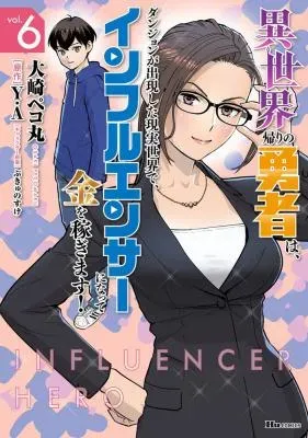 Isekai Kaeri no Yuusha wa, Dungeon ga Shutsugen shita Genjitsu Sekai de, Influencer natte Kane wo Kasegimasu!の漫画表紙