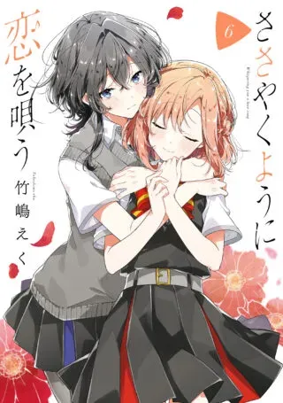 Sasayaku You ni Koi o Utauの漫画表紙