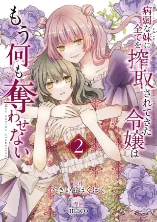 Byoujaku na Imouto ni Subete wo Sakushusarete Kita Reijou wa Mou Nani mo Ubawasenaiの漫画表紙