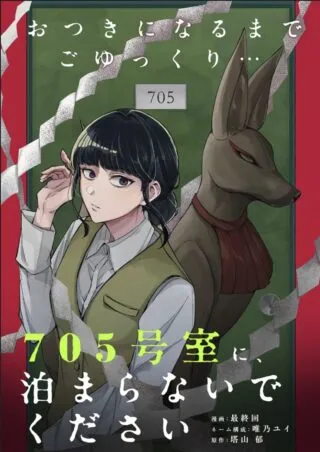 705-goushitsu ni, Tomaranaide Kudasaiの漫画表紙