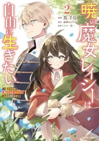 Akatsuki no Majo Reishi wa Jiyu ni Ikitai - Maou Tobatsu wo Oetanode, Nonbiri wo Mise wo Hirakimasuの漫画表紙
