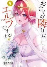 Otaku no Tonari wa Elf desu ka?の漫画表紙