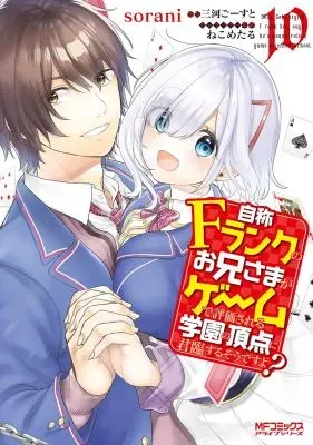 Jishou F-Rank no Oniisama ga Game de Hyouka sareru Gakuen no Chouten ni Kunrin suru Sou desu yo?の漫画表紙
