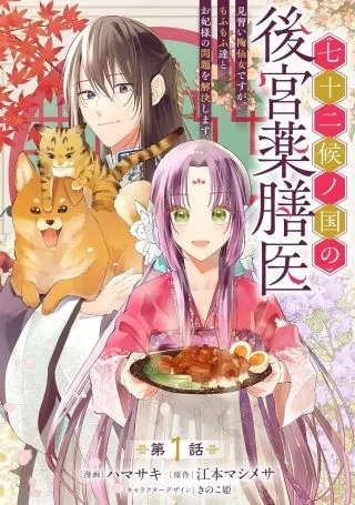 Shichijuunikou no Kuni No Koukyuu Yakuzeni ~Minarai Tousennyo desuga, Mofu Mofu-tachi to Okisaki-sama no Mondai wo Kaiketsu Shimasu~の漫画表紙