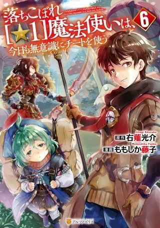 Ochikobore 1 Mahou Tsukai wa, Kyou mo Muishiki ni Cheat wo Tsukauの漫画表紙