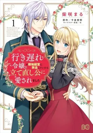 Iki Okure Reijou ga Ryouchi Keiei ni Honsou shite Itara Tatenaoshi Kou ni Aisaremashitaの漫画表紙