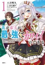 Waga Deshi ga Motto mo Tsuyokute Kawaii node Aruの漫画表紙