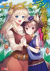 Eri Golden to Itazura na Tenkan - Busu de Debu demo Ikemen Eliteの漫画表紙