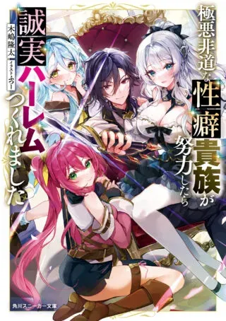 Gokuaku Hidou na Seiheiki ga Doryoku Shitara Seijutsu Harem Tsukuremashitaの漫画表紙