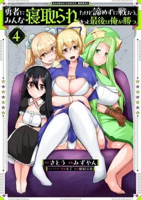Yuusha ni Minna Netoraretakedo Akiramezu ni Tatakao. Kitto Saigo wa Ore ga Katsu.の漫画表紙