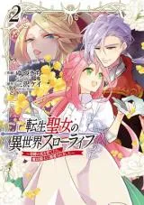 Tensei Seijo ni Isekai Slow Life - Kiseki no Hana wo Sodatetara, Mahou Kishi ni Dekiaisaremashitaの漫画表紙