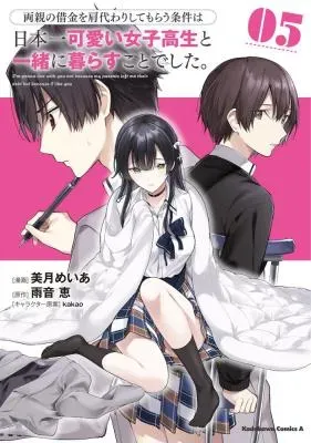 Ryoushin no Shakkin o Katagawari Shite Morau Jouken wa Nihon Ichi Kawaii Joshikousei to Issho ni Kurasu Koto deshita.の漫画表紙