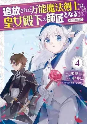 Tsuhousareta Bannou Mahou Kenshi wa, Oujo Denka no Shishou to Naru @ Comicの漫画表紙