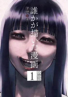Dareka ga Kaita Mangaの漫画表紙