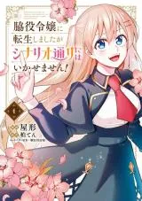 Wakiyaku Reijou ni Tensei shimashita ga Scenario Doori ni wa Ikasemasen!の漫画表紙
