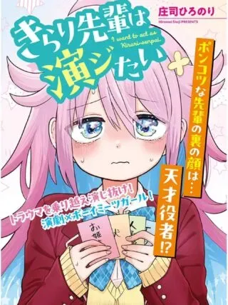 Kirari Senpai wa Enji Taiの漫画表紙