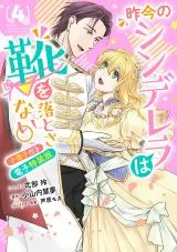 Sakkon no Cinderella wa Kutsu wo Otosanai.の漫画表紙