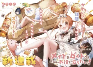 Maid to Loyd wa Ojou-sama no Oyakuni Tachitai!の漫画表紙