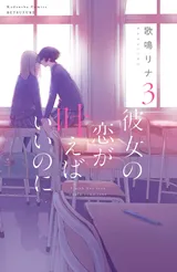 Kanojo no Koi ga Kanaeba ii no niの漫画表紙