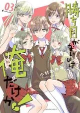 Kachime ga Nai no wa Ore dake ka!の漫画表紙