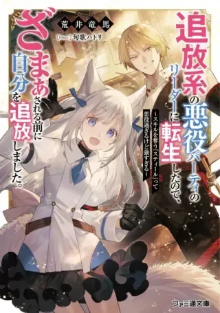 Tsuihoukei no Akuyaku Party no Leader ni Tensei Shita node, Zamaa sareru Mae ni Jibun wo Tsuihoushimashitaの漫画表紙
