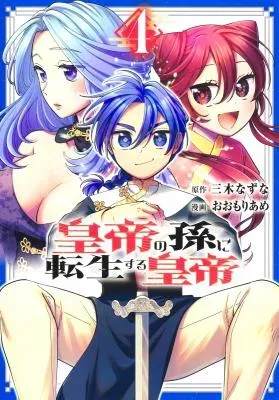 Koutei no Mago ni Tensei suru Kouteiの漫画表紙