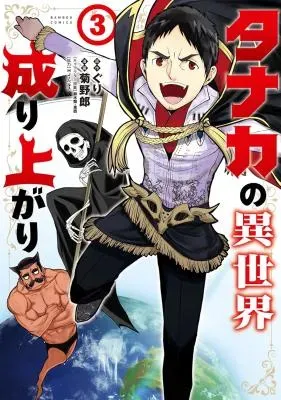 Tanaka no Isekai Nariagariの漫画表紙