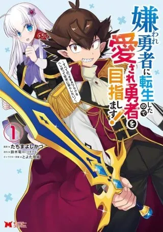 Kiraware Yuusha ni Tensei shita node Aisare Yuusha wo Mezashimasu!の漫画表紙