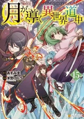 Tsuki ga Michibiku Isekai Douchuuの漫画表紙