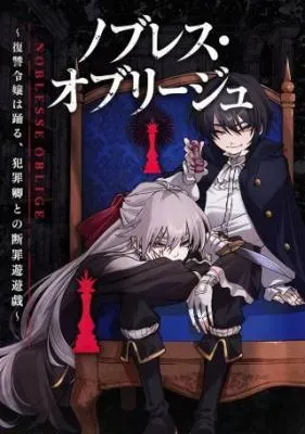 Noblesse Gambit: Fukushuu Reijou wa Odoru, Hanzaikyou to no Danzai Yuugiの漫画表紙