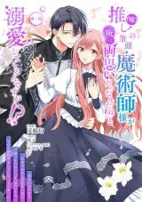 Oshi (Uso) no Hittou Majutsushi-sama ga "Oretachi, Ryou Omoi Dattan da ne" to Dekiai Shitekurun desu ga!?