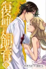 Fukushuu Shiiku - Shoujo Pet 2ndの漫画表紙