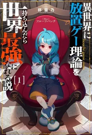 Isekai ni Houchi Game Riron wo Mochikondara Sekai Saikyou ni Nareru Setsuの漫画表紙