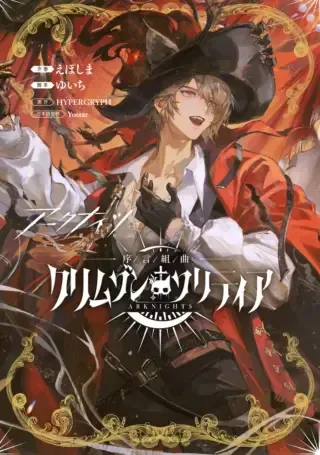 Arknights Jogen Kumikyoku: Crimson Solitaireの漫画表紙
