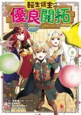 Tensei Ryoushu no Yuuryou Kaitaku: Zense no Kioku o Ikashite White ni Tsutometara, Yuunou na Jinzai ga Atsumari Sugimashitaの漫画表紙