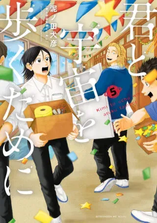 Kimi to Uchuu wo Aruku Tame niの漫画表紙