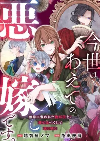 Konsei wa Aete no Akuyome desuの漫画表紙