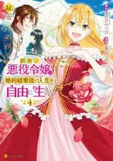 Wakeari Akuyaku Reijou wa, Konyaku Hakigo no Jinsei o Jiyuu ni Ikiruの漫画表紙