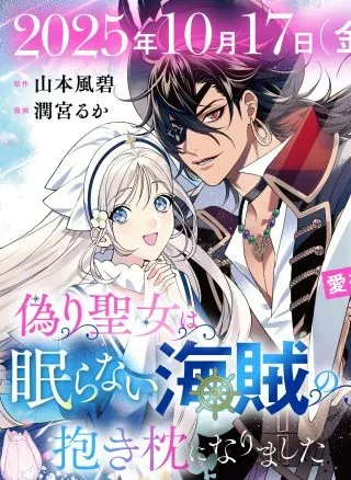 Itsuwari Seijo wa Nemuranai Kaizoku no Dakimakura ni Narimashitaの漫画表紙