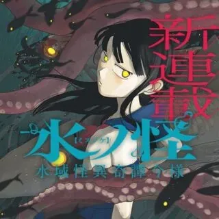 Mizunoke: Suiiki Kaii Kitan Imayouの漫画表紙
