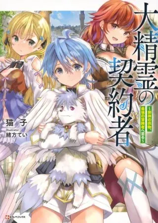 Daiseirei no Keiyakusha: Jashin no Kumotsu, Saikyou no Boukensha e Itaruの漫画表紙