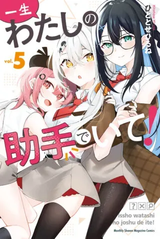 Issho Watashi no Joshu de ite!の漫画表紙