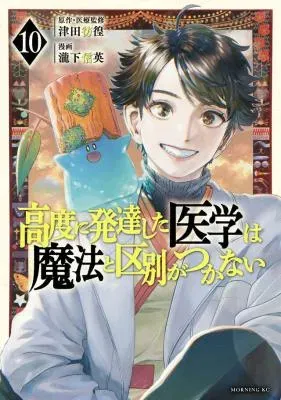 Koudou ni Hattatsu Shita Igaku wa Mahou to Kubetsu ga Tsukanaiの漫画表紙
