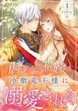Shiitagerareta Hanayome wa Reitetsu Ryou-sama ni Dekiaisareruの漫画表紙