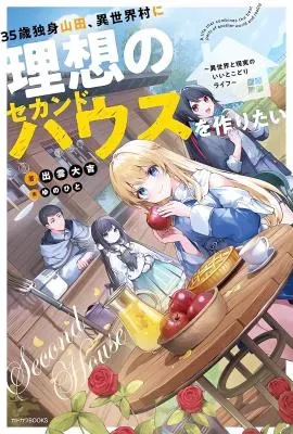 35-sai dokushin Yamada, isekai mura ni risou no sekando hausu o tsukuritai ~isekai to genjitsu no ii tokodori raifu~の漫画表紙