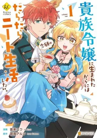 Kizoku Reijou ni Umaretakaraniwa Nengan no Daradara Neet Seikatsu shitai.の漫画表紙