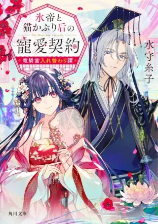 Hyoutei to Neko Kaburi Kisaki no Chouai Keiyaku Ryuuringuu Irekawari Tanの漫画表紙