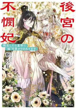 Koukyuu no Fubinhi Tensei Shitara Koutei ni Neko Kawairigari Saretemasuの漫画表紙
