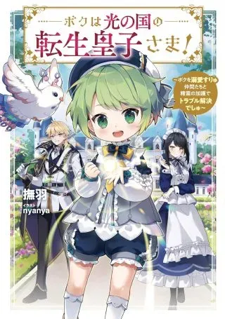 Boku wa Hikari No Kuni no Tensei Ouji-sama!の漫画表紙