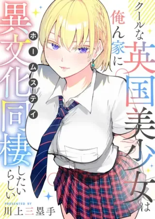 Cool na Eikoku Bishoujo wa Orenchi ni Ibunka Dousei Shitai Rashiiの漫画表紙